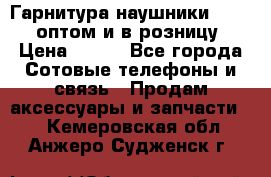 Гарнитура наушники Samsung оптом и в розницу. › Цена ­ 500 - Все города Сотовые телефоны и связь » Продам аксессуары и запчасти   . Кемеровская обл.,Анжеро-Судженск г.